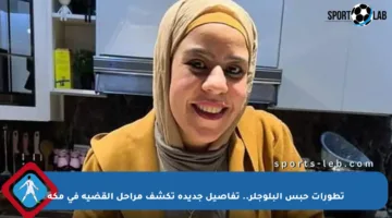 تطورات حبس البلوجلر.. تفاصيل جديدة تكشف مراحل القضية في مكة